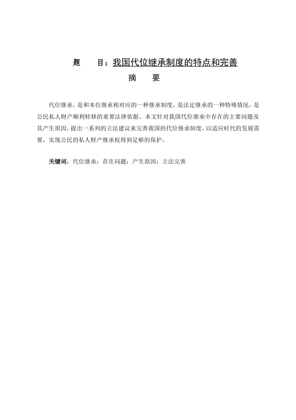 我国代位继承制度的特点和完善分析研究 法学专业_第1页