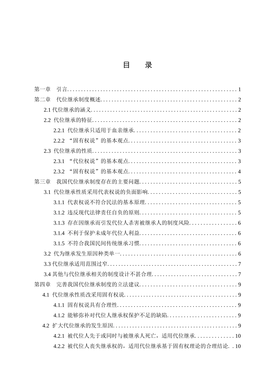 我国代位继承制度的特点和完善分析研究 法学专业_第3页