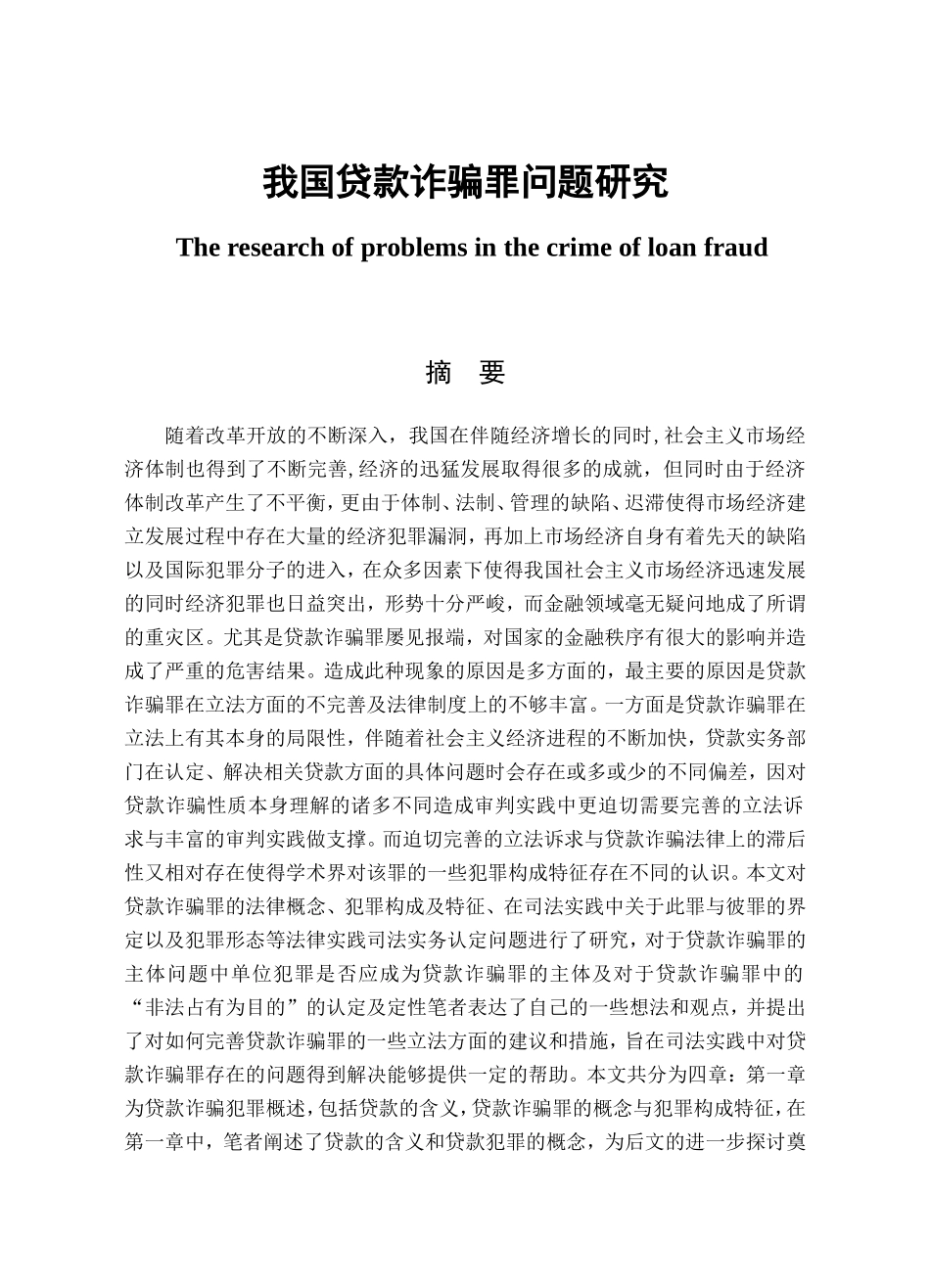 我国贷款诈骗罪问题研究分析 法学专业_第1页