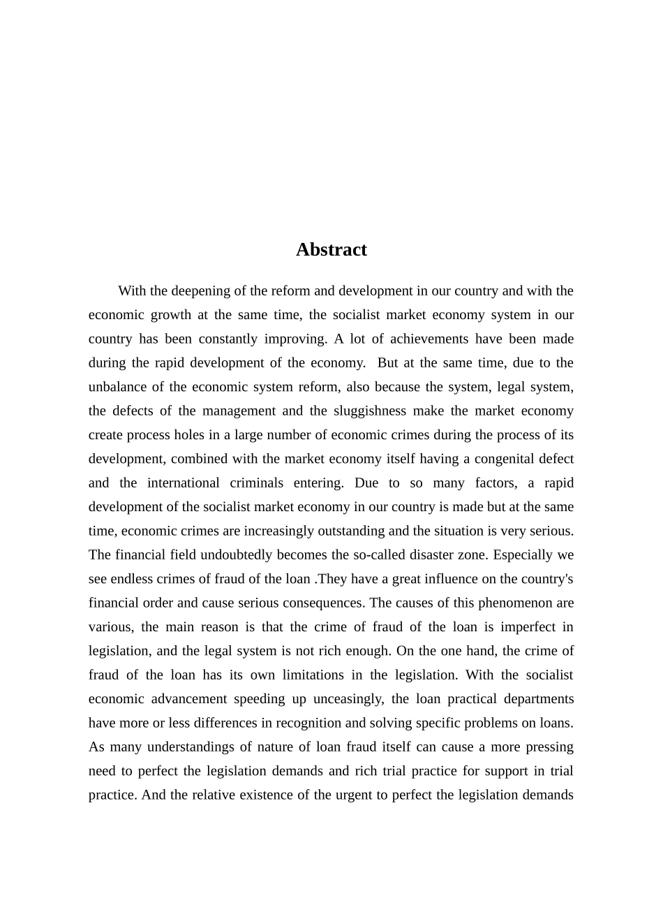 我国贷款诈骗罪问题研究分析 法学专业_第3页