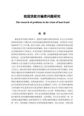 我国贷款诈骗罪问题研究分析 法学专业