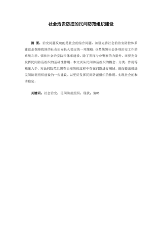 社会治安防控中的民间防范组织建设分析研究 公共管理专业