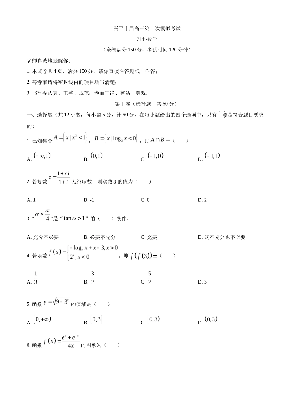 兴平市届高三理科数学第一次模拟考试_第1页
