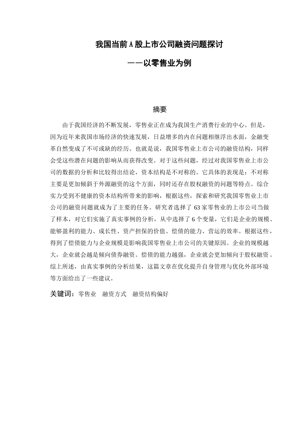 我国当前a股上市公司融资问题探讨——以零售业为例  金融学专业_第1页