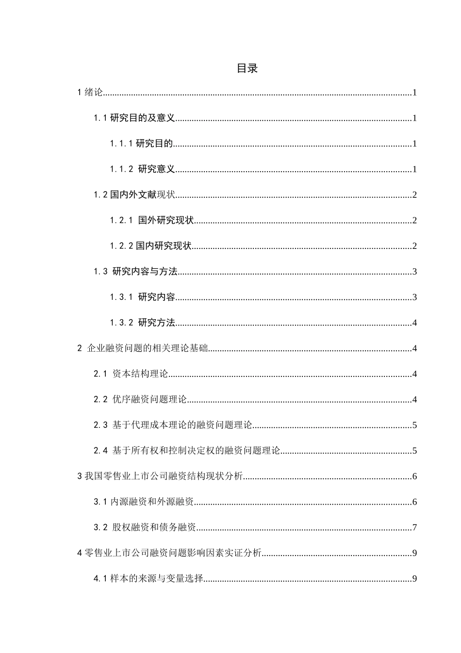 我国当前a股上市公司融资问题探讨——以零售业为例  金融学专业_第3页