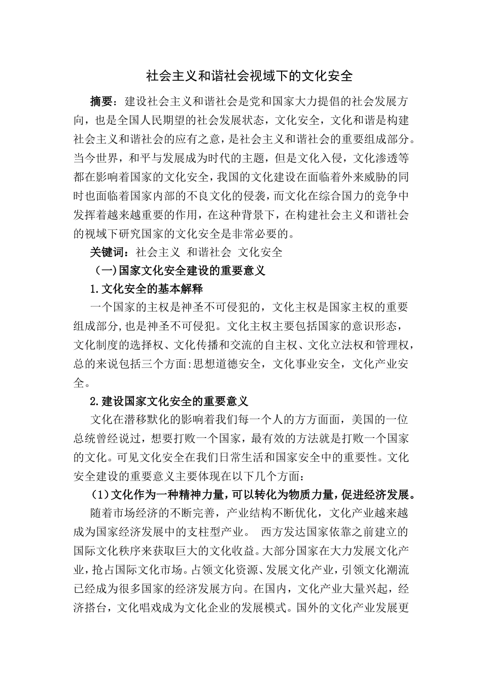 社会主义和谐社会视角域下的文化安全分析研究 公共管理专业_第1页