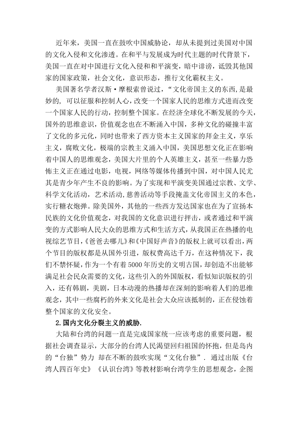 社会主义和谐社会视角域下的文化安全分析研究 公共管理专业_第3页