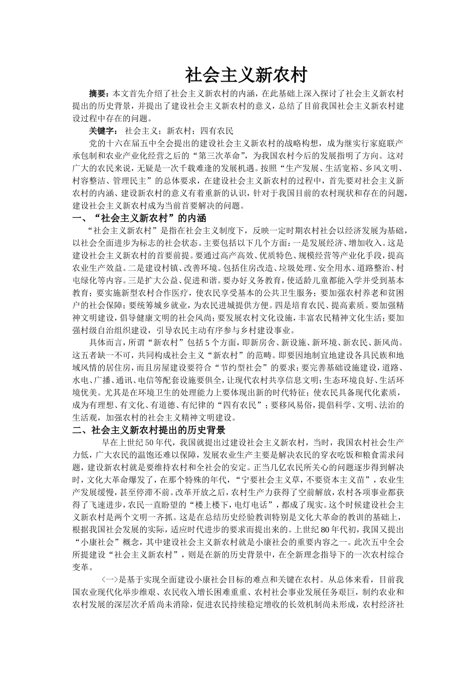 社会主义新农村建设分析研究  公共管理专业_第1页