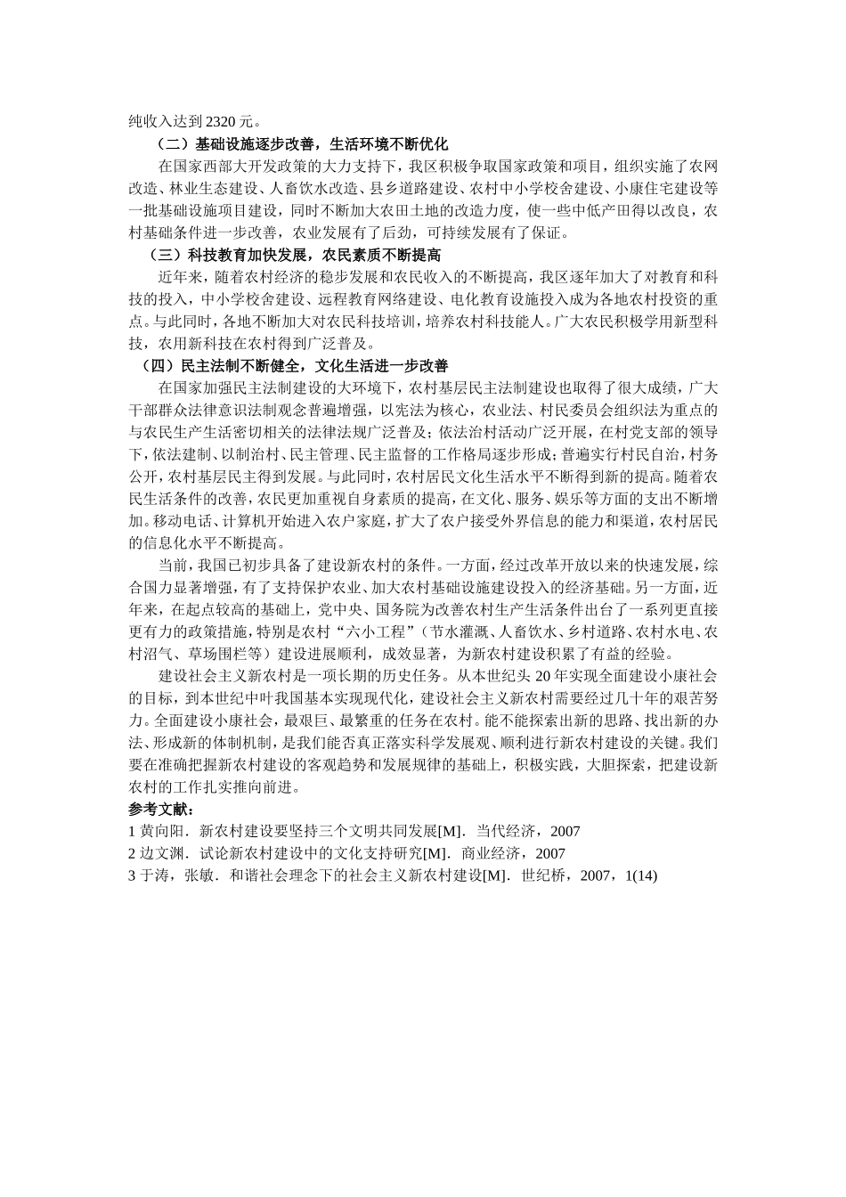 社会主义新农村建设分析研究  公共管理专业_第3页