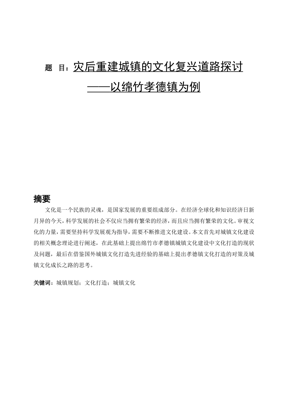 我国当前城镇规划中“文化打造”误区分析研究  公共管理专业_第1页