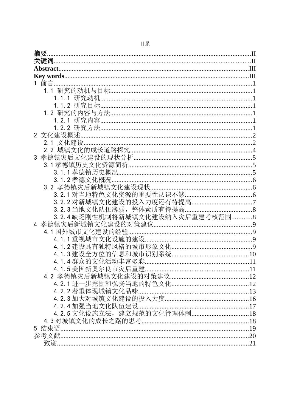 我国当前城镇规划中“文化打造”误区分析研究  公共管理专业_第3页