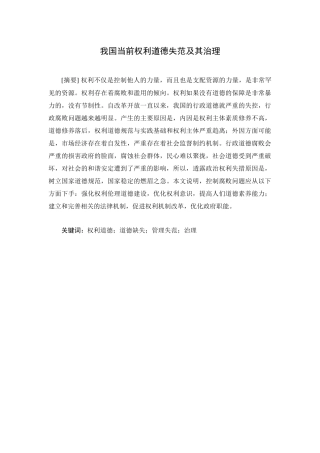我国当前权利道德失范及其治理分析研究 行政管理专业