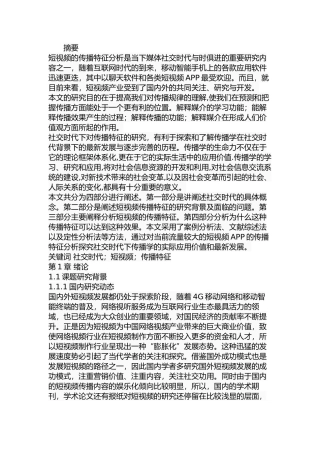 社交时代短视频的传播特征分析研究  传媒学专业