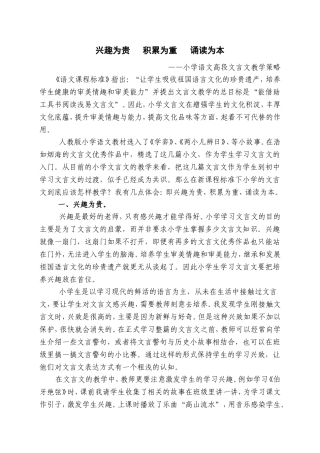 兴趣为贵积累为重诵读为本 小学语文高段文言文教学策略