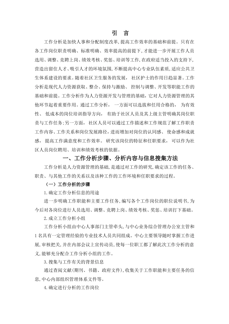 社区服务工作岗位分析研究 行政管理专业_第3页
