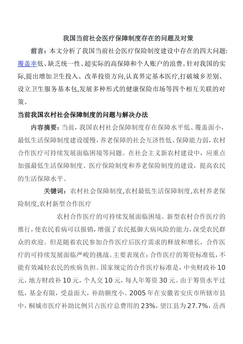 我国当前社会医疗保障制度存在的问题及对策分析研究  公共管理专业_第1页