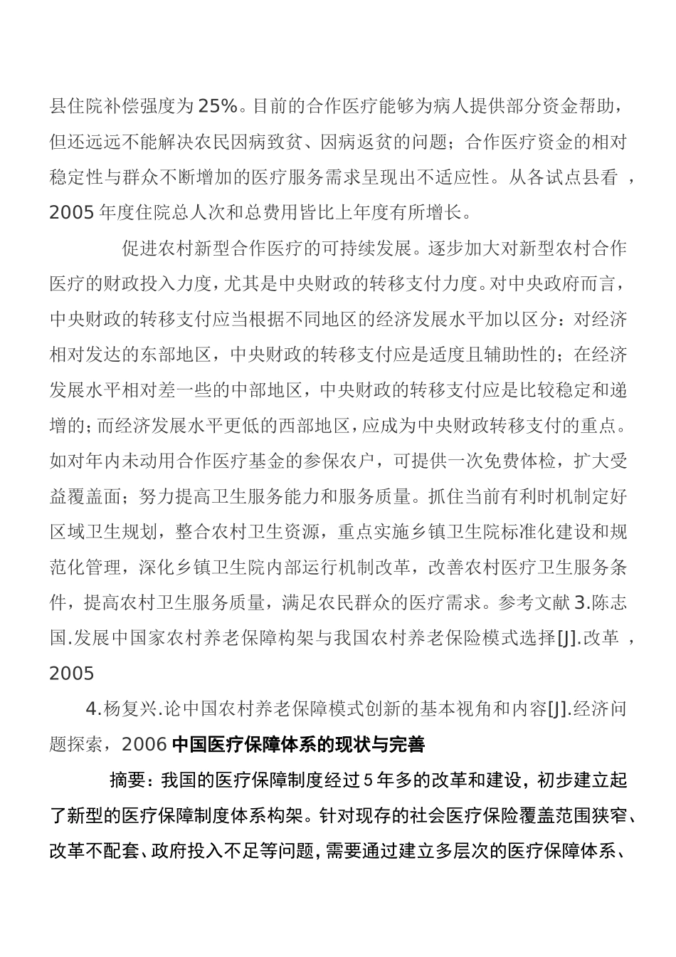 我国当前社会医疗保障制度存在的问题及对策分析研究  公共管理专业_第2页