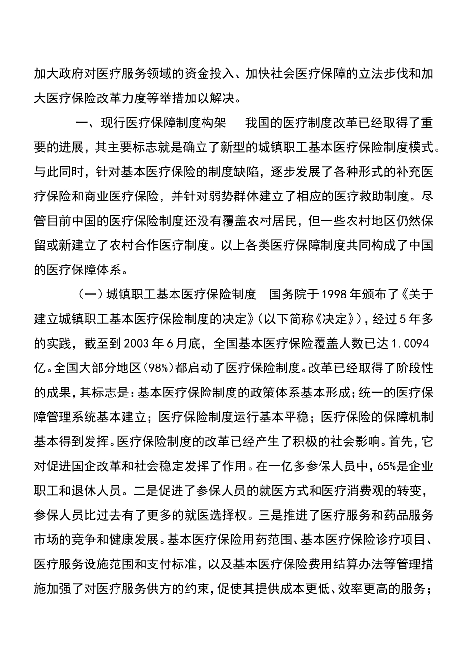 我国当前社会医疗保障制度存在的问题及对策分析研究  公共管理专业_第3页