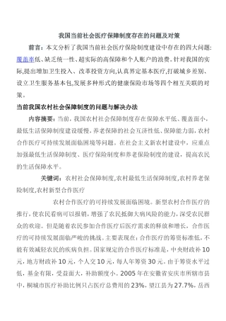 我国当前社会医疗保障制度存在的问题及对策分析研究  公共管理专业