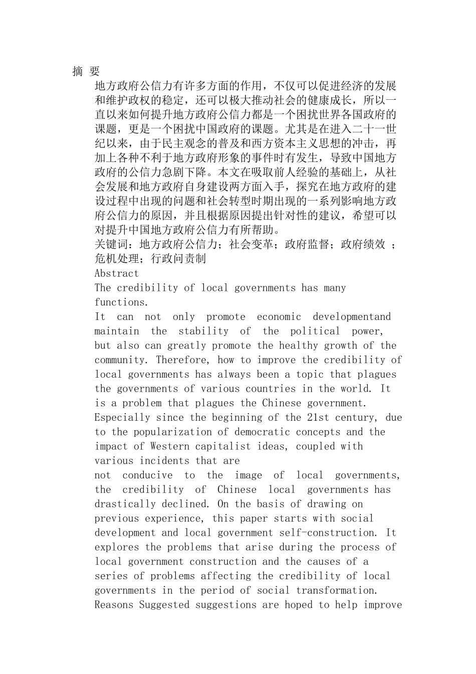 我国地方政府公信力提升路径研究分析 公共管理专业_第1页