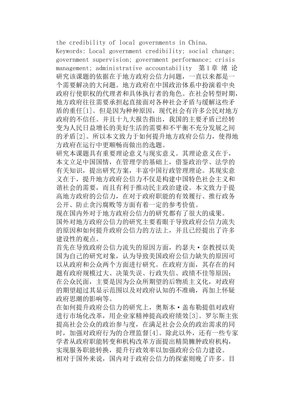 我国地方政府公信力提升路径研究分析 公共管理专业_第2页