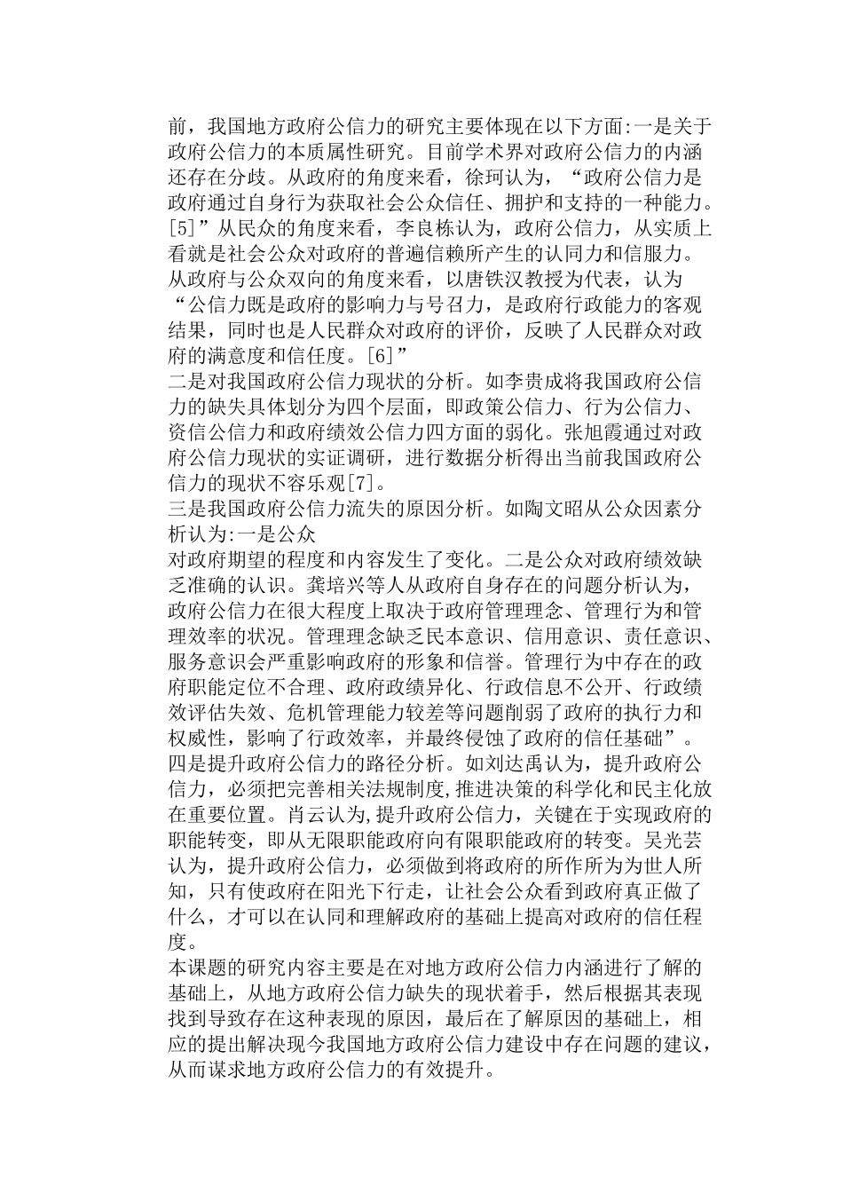 我国地方政府公信力提升路径研究分析 公共管理专业_第3页