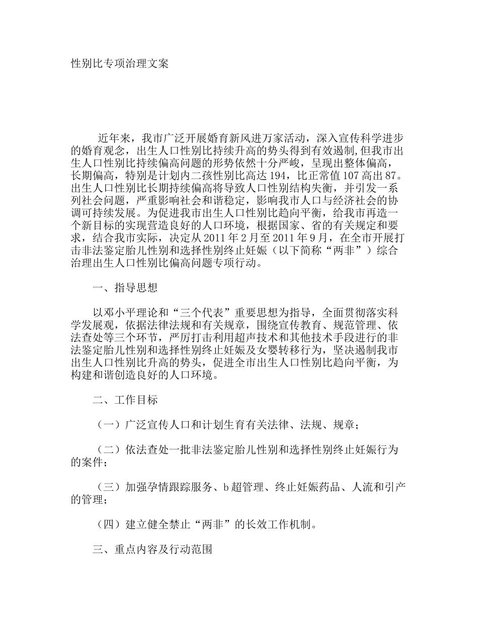 性别比专项治理文案_第1页