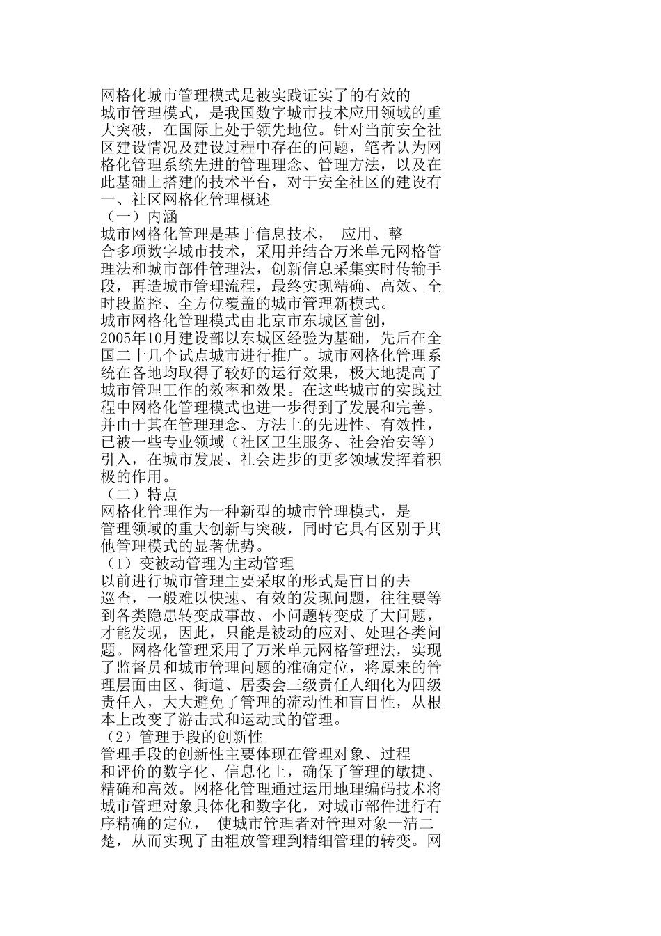 社区网格化管理分析研究  行政管理专业_第1页