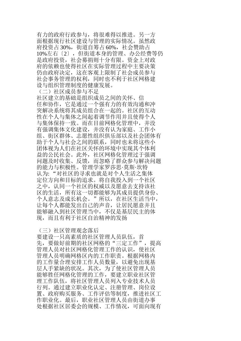 社区网格化管理分析研究  行政管理专业_第3页