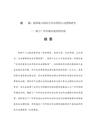 我国地方政府合作治理的行动逻辑研究分析 公共管理专业