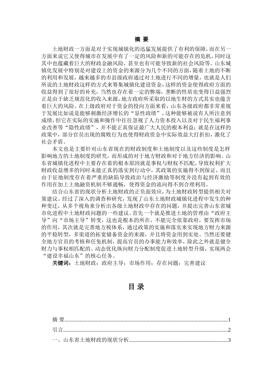 省城镇化进程中土地财政问题研究分析   财务管理专业_第1页