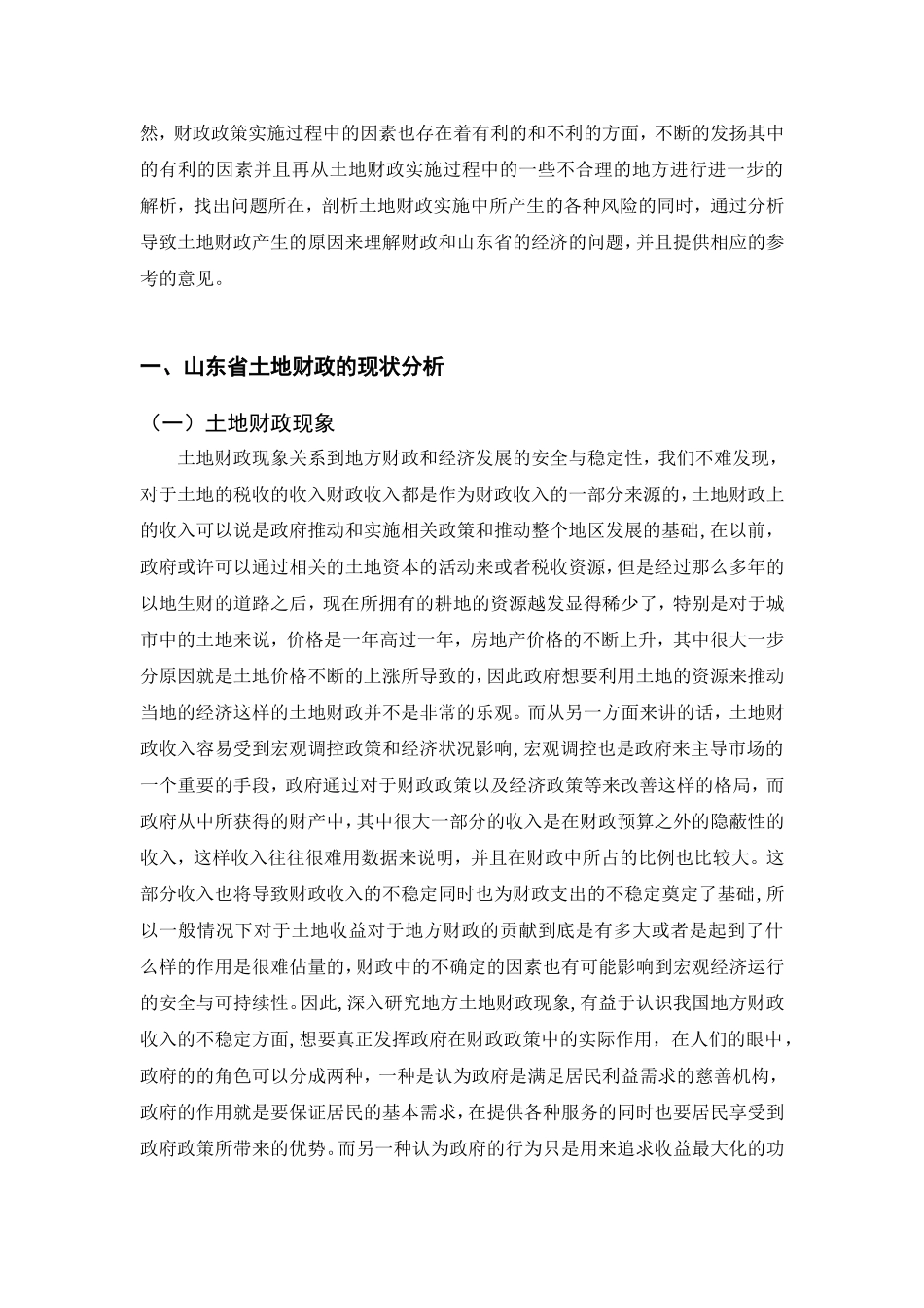 省城镇化进程中土地财政问题研究分析   财务管理专业_第3页