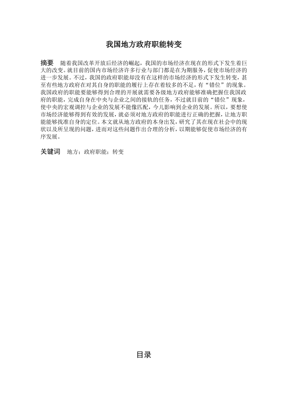 我国地方政府职能转变分析研究 行政管理专业_第1页