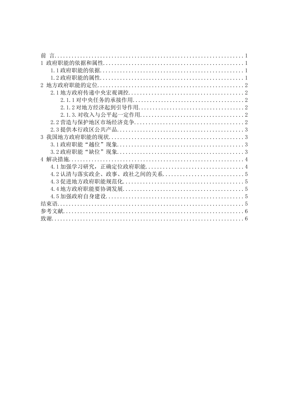 我国地方政府职能转变分析研究 行政管理专业_第2页