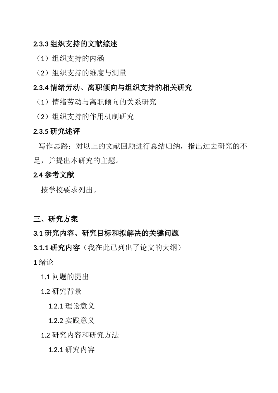 选题报告 情绪劳动与离职倾向的关系研究：组织支持的调节效应_第3页