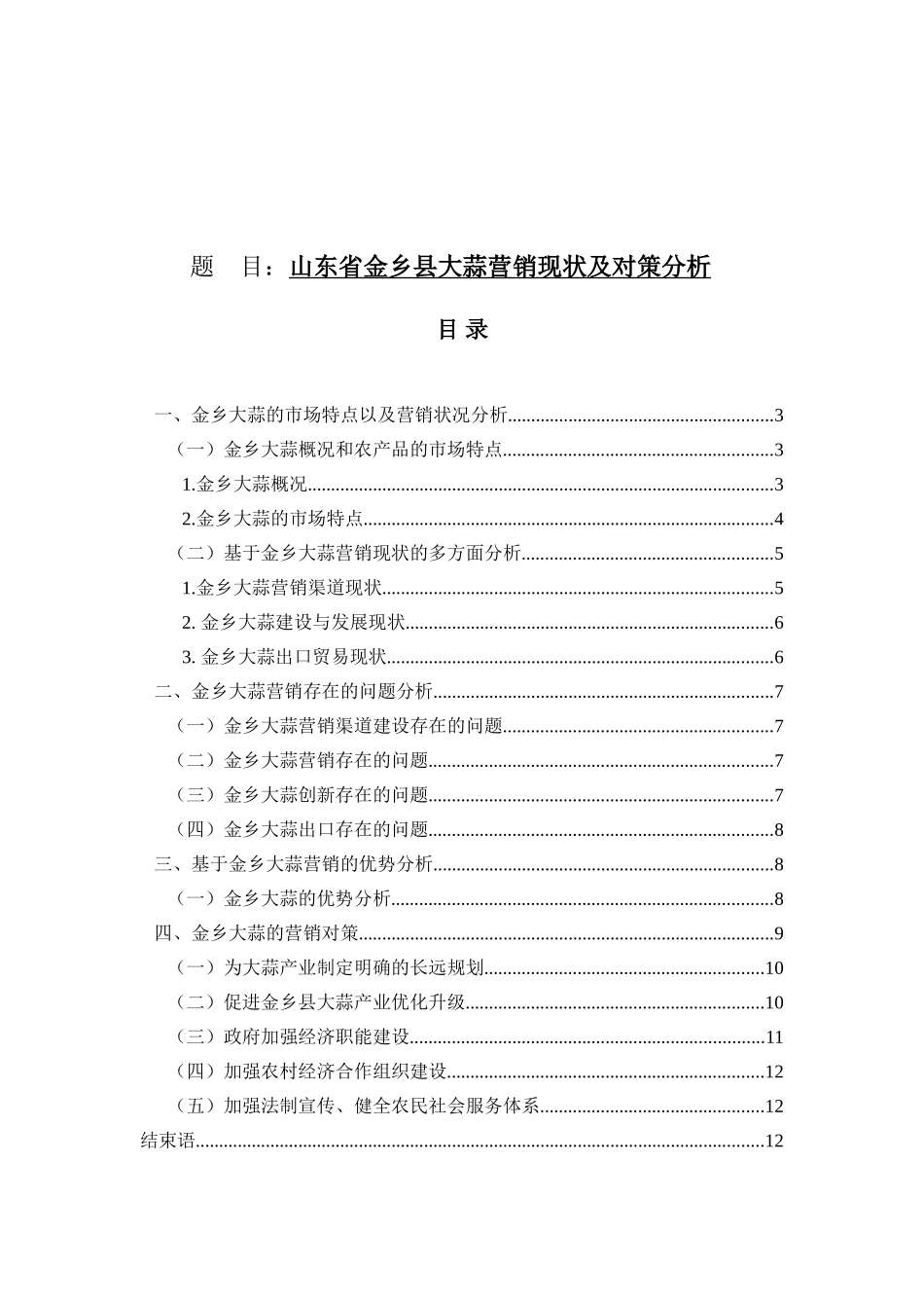 省金乡县大蒜营销现状及对策分析研究 市场营销专业_第1页