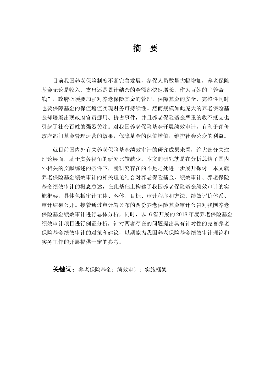 养老保险基金绩效审计研究——以G省养老保险基金绩效审计项目为例  工商管理专业_第1页