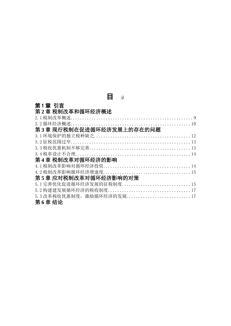 我国的税制改革对循环经济的影响分析研究  经济学专业_第3页