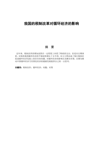 我国的税制改革对循环经济的影响分析研究  经济学专业