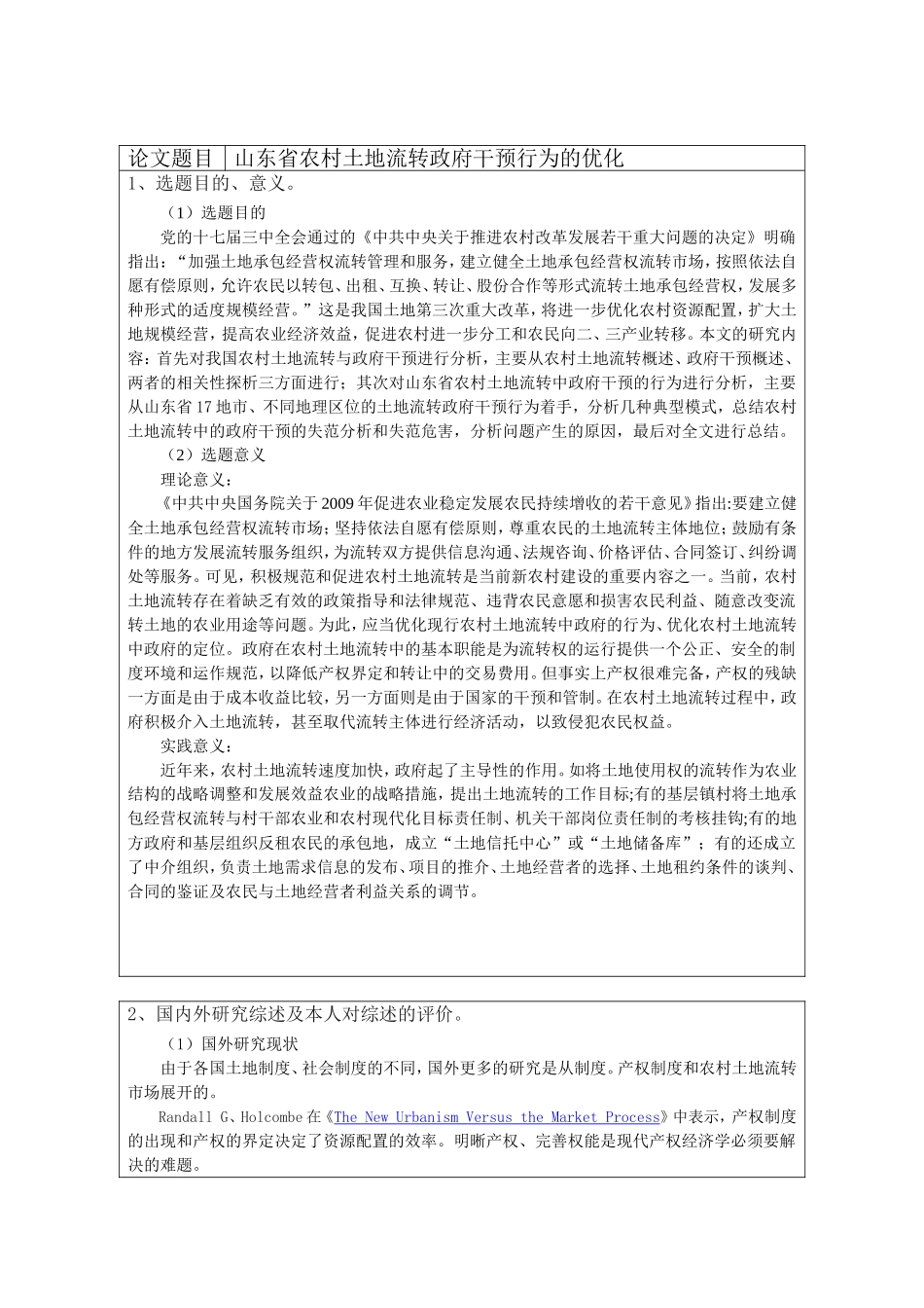 省农村土地流转政府干预行为的优化分析研究  行政管理专业_第1页
