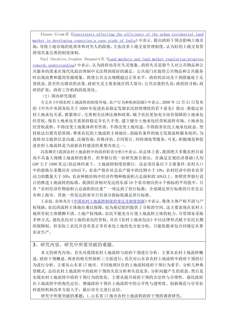 省农村土地流转政府干预行为的优化分析研究  行政管理专业_第2页