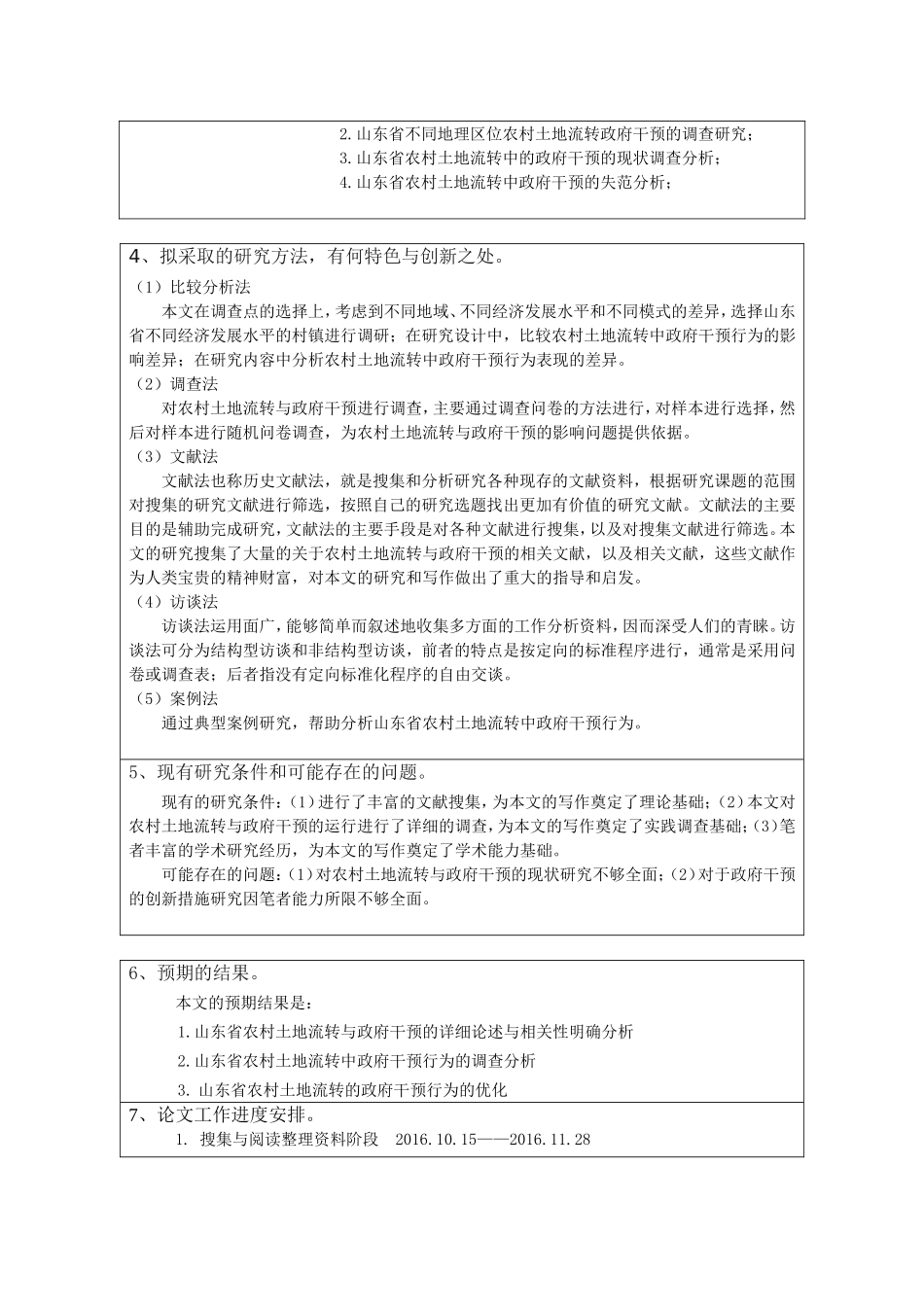 省农村土地流转政府干预行为的优化分析研究  行政管理专业_第3页