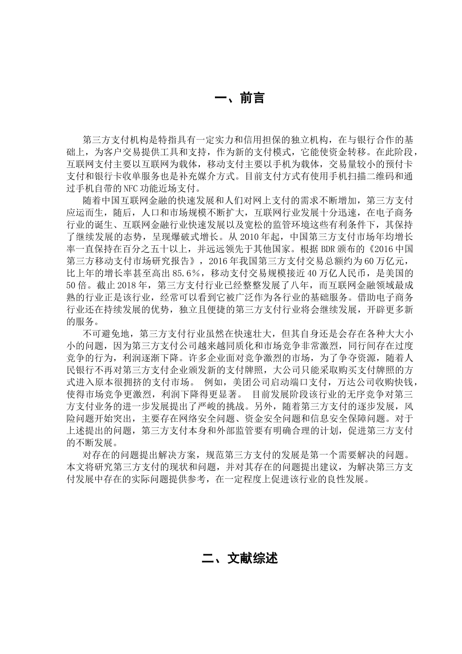 我国第三方支付的现状、问题与对策分析研究 财务管理专业_第3页