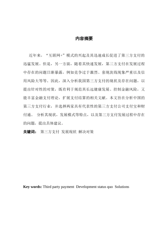 我国第三方支付的现状、问题与对策分析研究 财务管理专业