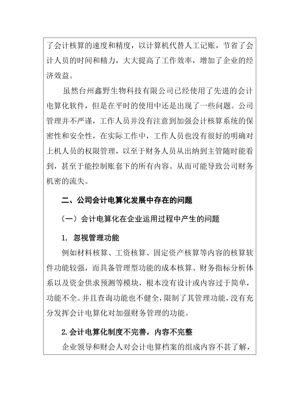 野生物科技公司会计电算化存在的问题及对策分析研究 财务管理专业_第2页