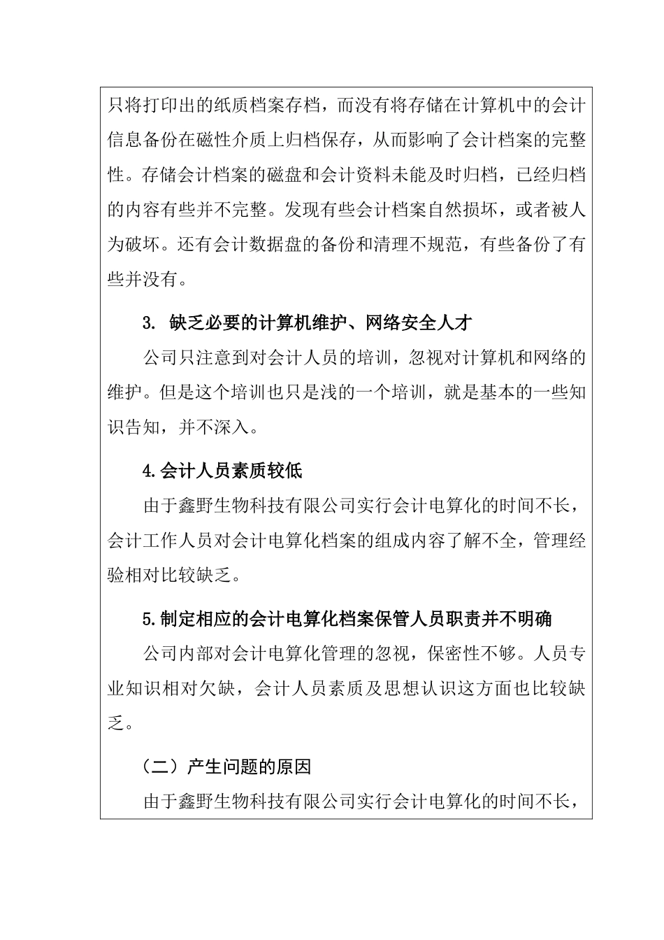 野生物科技公司会计电算化存在的问题及对策分析研究 财务管理专业_第3页