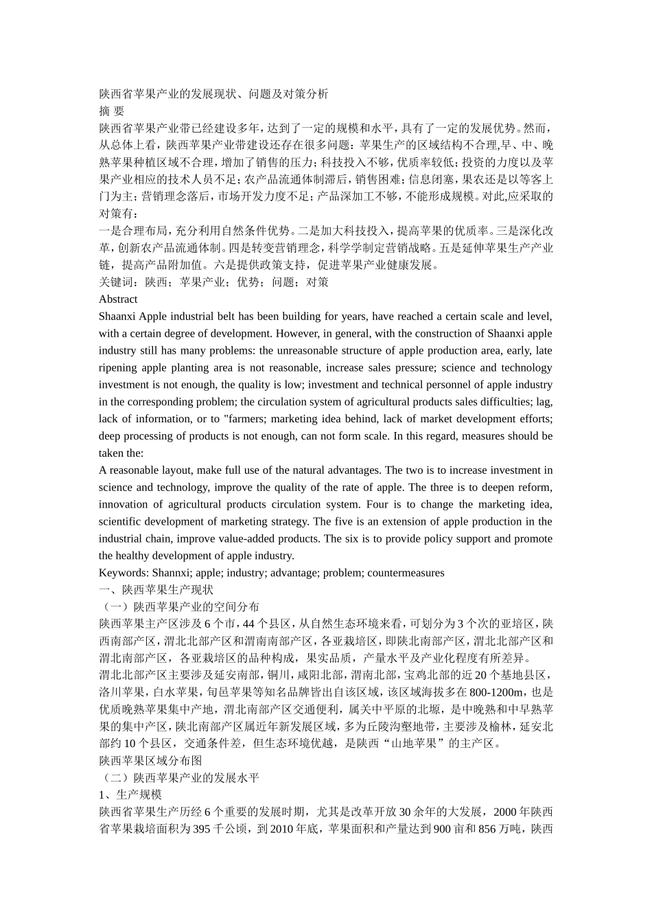 省苹果产业的发展现状、问题及对策分析研究   工商管理专业_第1页