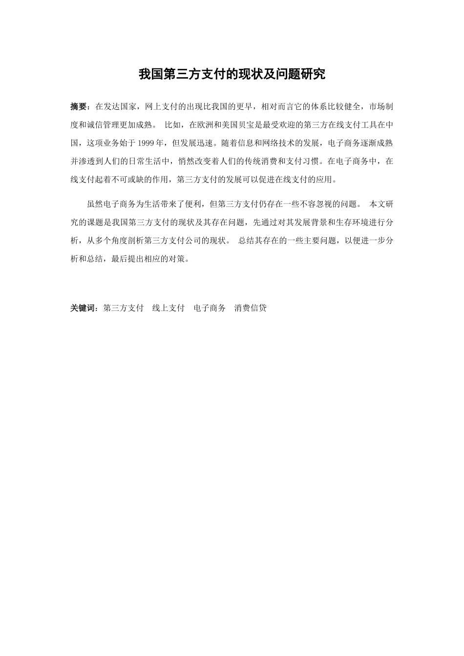 我国第三方支付的现状及问题研究分析  财务管理专业_第1页