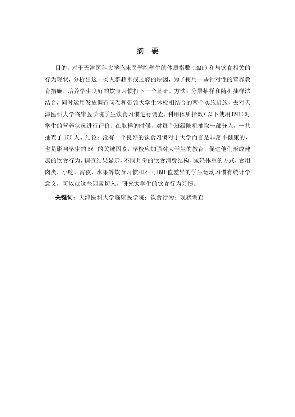 医科大学临床医学院学生饮食行为现状调查  工商管理专业_第3页