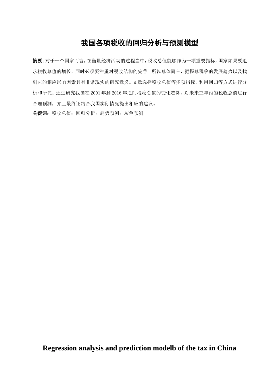 我国各项税收的回归分析与预测模型分析研究 经济学专业_第1页